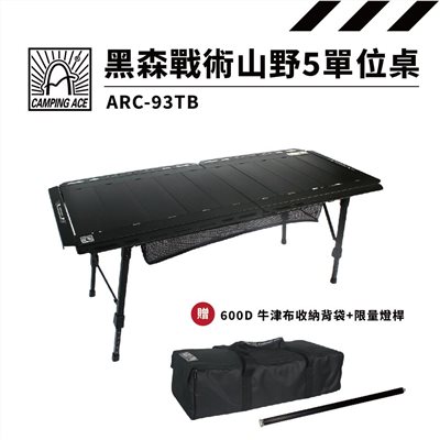 Camping Ace 野樂黑森戰術山野5單位桌 ARC-93TB 露營桌 小桌 摺疊桌 IGT桌