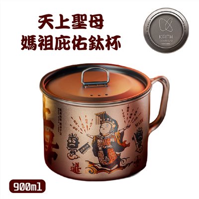 鎧斯 Keith 天上聖母媽祖庇佑鈦杯 900ml Ti3209 鈦杯 雷雕 限定版