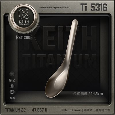 鎧斯 Keith 鎧斯鈦經典台式湯匙 14.5cm Ti5316 鈦餐具 露營 野炊