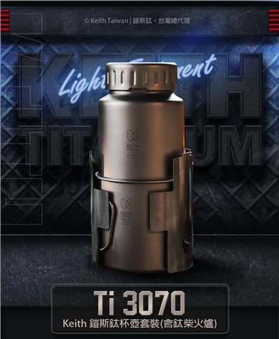 鎧斯 Keith 鎧斯鈦杯壺套裝 含鈦柴火爐 Ti3070 1200ml 水壺 650ml 水杯 含收納袋 鈦杯
