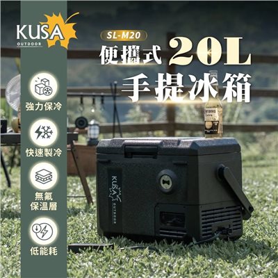 SANSUI山水 KUSA 手提行動冰箱 20L SL-M20 露營 移動冰箱 冷藏 冷凍