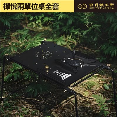日月鐵工所 禪悅一/兩單位桌全套 摺疊桌 IGT桌 折疊桌 露營桌