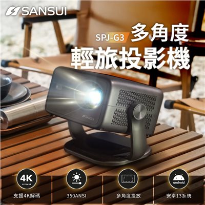 SANSUI 山水 多角度輕旅投影機 SPJ-G3 播放機 投影 露營 放映機