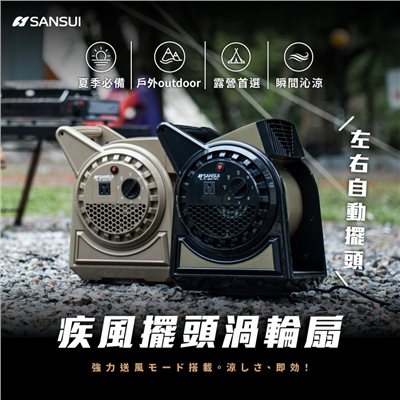 SANSUI山水 可擺頭新版 疾風渦輪扇 SZF-66D/88G 沙/軍綠 贈收納袋 露營 野營 循環扇 風扇