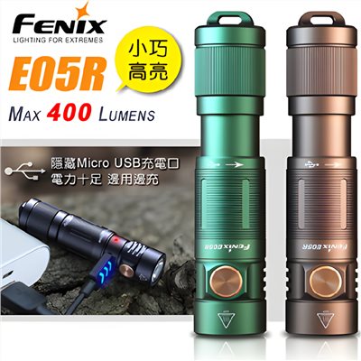 Fenix E05R 小巧高亮鑰匙扣手電筒 露營 夜衝 露營燈 照明
