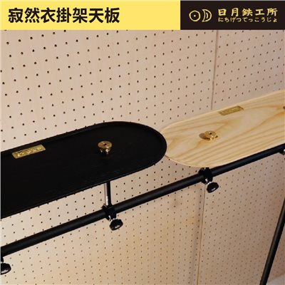 日月鐵工所 寂然衣掛架桌板 黑色 木紋色 6cm 9cm 衣架 掛衣架 露營