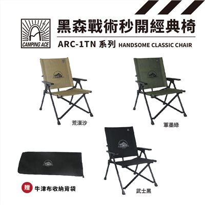 Camping Ace 野樂 黑森戰術秒開經典椅 ARC-1TN 軍綠/沙/黑 折疊椅 露營椅 戰術椅