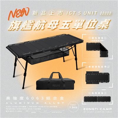 ZONGTI 旗艦航母五單位桌 IGT 5 UNIT G-E3-1 5單位 露營桌 折疊桌