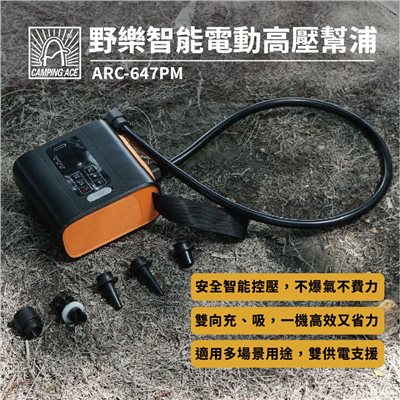 Camping Ace 野樂 智能電動高壓幫浦 ARC-647PM 附收納袋 充氣機 無線打氣機 電動幫浦