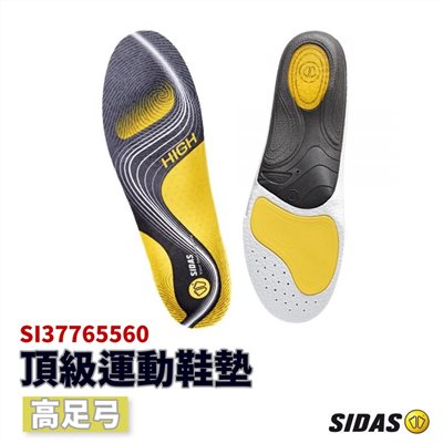 SIDAS 3feet® 高足弓 頂級運動鞋墊 足弓
